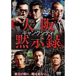 ヨドバシ.com - ギャングシティ 大阪黙示録 [DVD] 通販【全品無料配達】