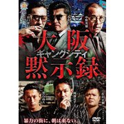 ギャングシティ 大阪黙示録