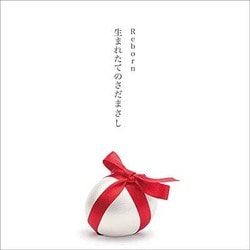 さだまさし／Reborn ～生まれたてのさだまさし～