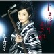 長山洋子／じょっぱり よされ/恋・三味線