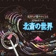 気持ちが穏やかになるスクラッチアート　北斎の世界 [単行本]