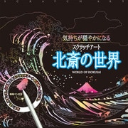 気持ちが穏やかになるスクラッチアート　北斎の世界 [単行本]