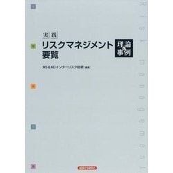 実践リスクマネジメント要覧 理論と事例 [単行本]