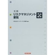 実践リスクマネジメント要覧 理論と事例 [単行本]