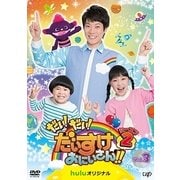 だい!だい!だいすけおにいさん!! シーズン2 Vol.3