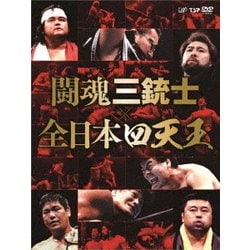 ヨドバシ.com - 闘魂三銃士×全日本四天王 DVD-BOX [DVD] 通販【全品無料配達】