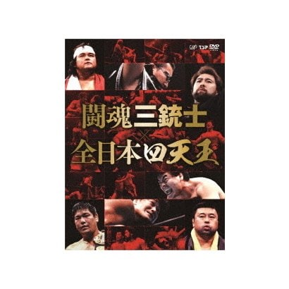 闘魂三銃士 全日本四天王 Dvd Box