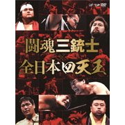闘魂三銃士×全日本四天王 DVD-BOX
