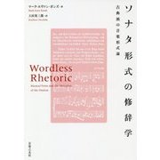 ソナタ形式の修辞学-古典派の音楽形式論 [単行本]