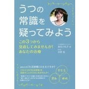うつの常識を疑ってみよう [単行本]