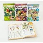 科学クイズ5分間のサバイバル(全3巻) [全集叢書]
