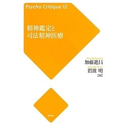 精神鑑定と司法精神医療(サイコ・クリティーク〈12〉) [単行本]