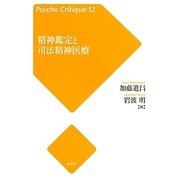 精神鑑定と司法精神医療(サイコ・クリティーク〈12〉) [単行本]