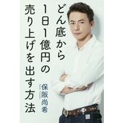 どん底から1日1億円の売り上げを出す方法 [単行本]