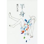 半身 [単行本]
