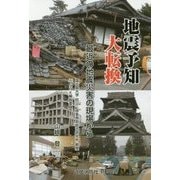 地震予知大転換―最近の地震災害の現場から [単行本]