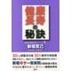 健康長寿の秘訣(新堀式健康長寿シリーズ〈1〉) [単行本]