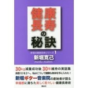 健康長寿の秘訣(新堀式健康長寿シリーズ〈1〉) [単行本]