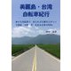 美麗島・台湾自転車紀行―旅する自転車で、知られざる観光スポットや環島(台湾一周)を走る台湾5000km [単行本]