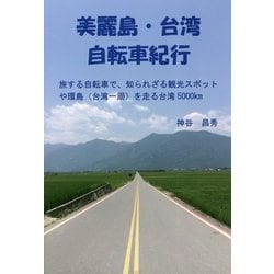 美麗島・台湾自転車紀行―旅する自転車で、知られざる観光スポットや環島(台湾一周)を走る台湾5000km [単行本]