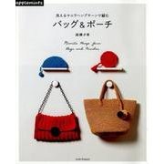 洗えるマニラヘンプヤーンで編むバッグ&ポーチ（アサヒオリジナル 828） [ムック・その他]