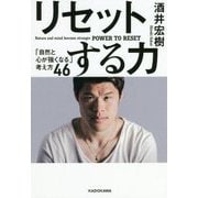 リセットする力―「自然と心が強くなる」考え方46 [単行本]