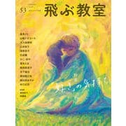 飛ぶ教室　第53号　「好き」の気持ち－児童文学の冒険 [全集叢書]