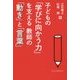 子どもの「学びに向かう力」を支える教師の「動き」と「言葉」 [単行本]