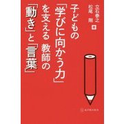 子どもの「学びに向かう力」を支える教師の「動き」と「言葉」 [単行本]