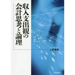 収入支出観の会計思考と論理 [単行本]