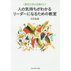 人の気持ちがわかるリーダーになるための教室―東京大学の名物ゼミ [単行本]
