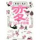 本当にある!変なことわざ図鑑 [単行本]