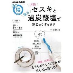 万能セスキと強力過炭酸塩で 家じゅうすっきり [ムック・その他]