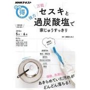万能セスキと強力過炭酸塩で 家じゅうすっきり [ムック・その他]
