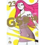GS美神 極楽大作戦！！<２３>(コミック文庫（青年）) [文庫]