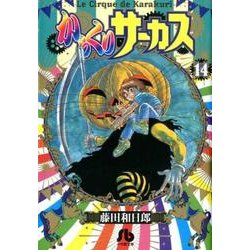 ヨドバシ Com からくりサーカス １４ コミック文庫 青年 文庫 通販 全品無料配達