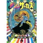 からくりサーカス<１４>(コミック文庫（青年）) [文庫]