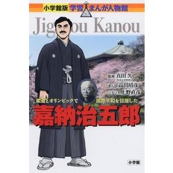 嘉納治五郎―柔道とオリンピックで国際平和を目指した(小学館版学習まんが人物館) [全集叢書]