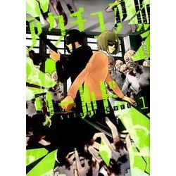 アクチュアルワールド 1（BUNCH COMICS） [コミック]