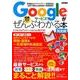 Googleサービスがぜんぶわかる本 完全版 [ムック・その他]
