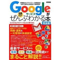 Googleサービスがぜんぶわかる本 完全版 [ムック・その他]