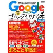 Googleサービスがぜんぶわかる本 完全版 [ムック・その他]
