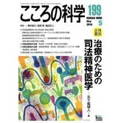 治療のための司法精神医学 [ムック・その他]