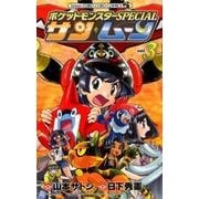 ポケットモンスターSPECIAL サン・ムーン<３>(コロコロコミックス) [コミック]