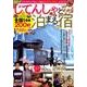 じてんしゃと泊まる宿 [ムック・その他]