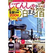 じてんしゃと泊まる宿 [ムック・その他]