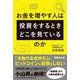 お金を増やす人は投資をするとき、どこを見ているのか [単行本]