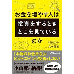 お金を増やす人は投資をするとき、どこを見ているのか [単行本]
