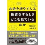 お金を増やす人は投資をするとき、どこを見ているのか [単行本]