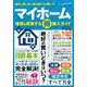 マイホーム 理想を実現するマル得購入ガイド [ムック・その他]